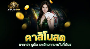 Read more about the article zeus88 คาสิโนสด | สัมผัสบรรยากาศเล่นแบบเรียลไทม์ ครบวงจรที่สุด