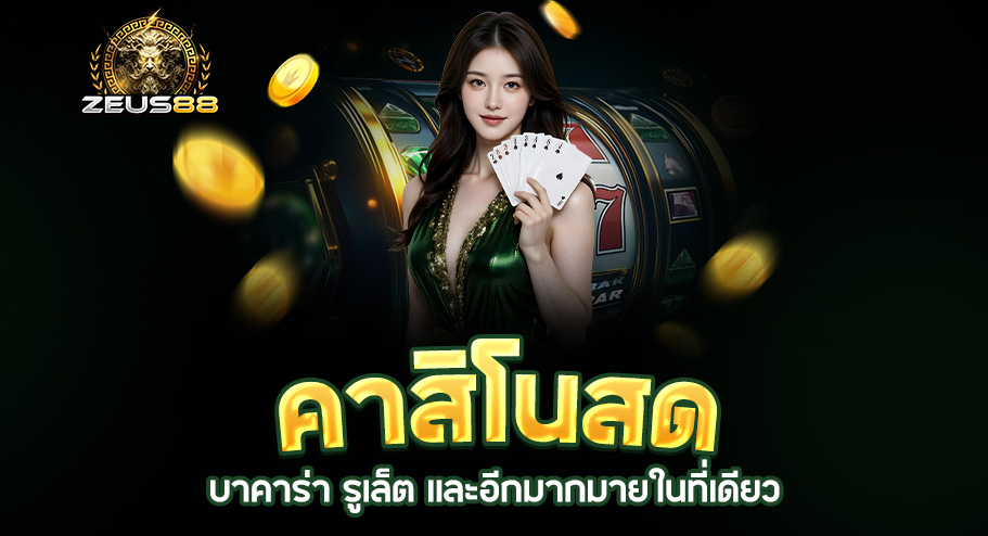 Read more about the article zeus88 คาสิโนสด | สัมผัสบรรยากาศเล่นแบบเรียลไทม์ ครบวงจรที่สุด