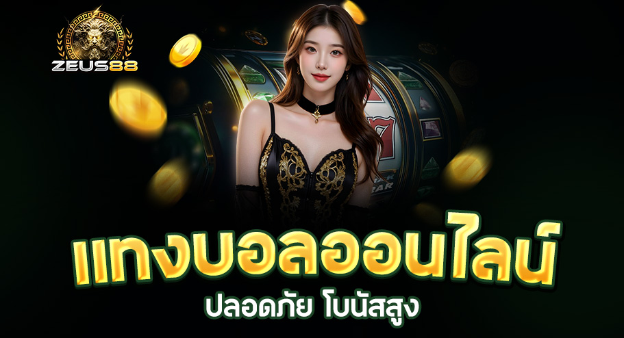 Read more about the article zeus88 ทางเข้า | เว็บตรง ปลอดภัย ฝากถอนไว ไม่มีขั้นต่ำ