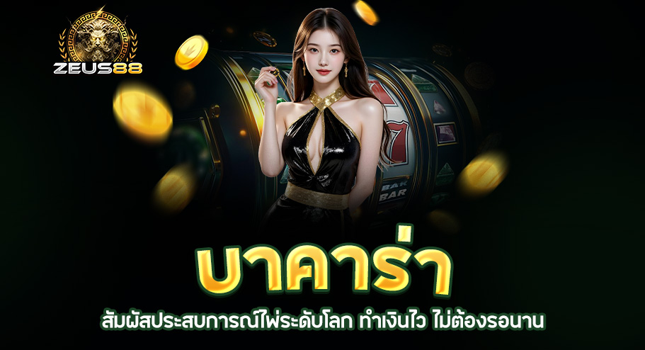 Read more about the article zeus88 บาคาร่า | สัมผัสประสบการณ์ไพ่ระดับโลก ทำเงินไว ไม่ต้องรอนาน