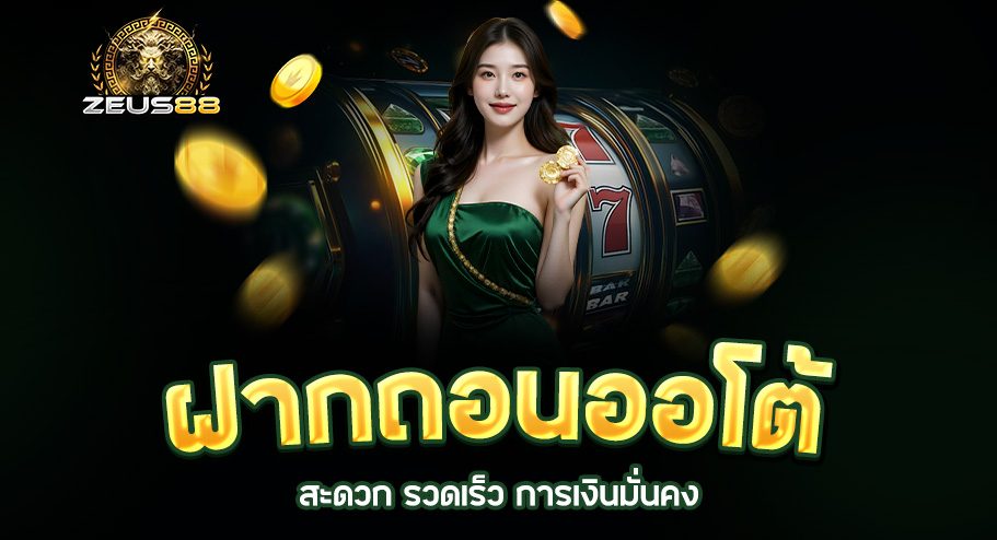 Read more about the article zeus88 ฝากถอนออโต้ | สะดวก รวดเร็ว การเงินมั่นคง