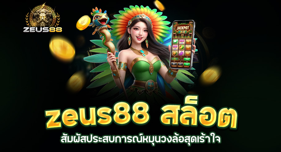 Read more about the article zeus88 สล็อต | สัมผัสประสบการณ์หมุนวงล้อสุดเร้าใจ