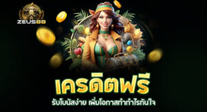 Read more about the article zeus88 เครดิตฟรี | รับโบนัสง่าย เพิ่มโอกาสทำกำไรทันใจ