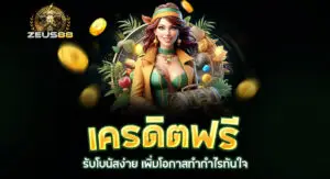 zeus88 เครดิตฟรี