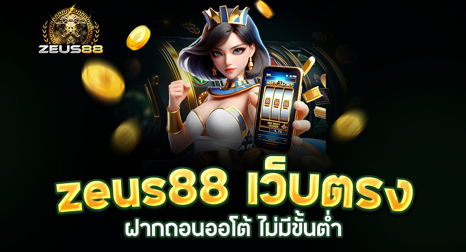 Read more about the article zeus88 เว็บตรง | สนุกกับเกมคุณภาพสูง ฝากถอนออโต้ ไม่มีขั้นต่ำ