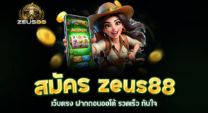 Read more about the article สมัคร zeus88 | เว็บตรง ฝากถอนออโต้ รวดเร็ว ทันใจ