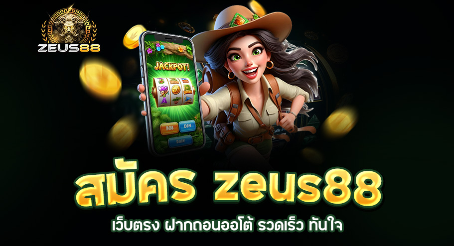 Read more about the article สมัคร zeus88 | เว็บตรง ฝากถอนออโต้ รวดเร็ว ทันใจ