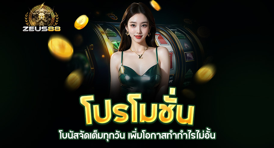 Read more about the article โปรโมชั่น zeus88 | โบนัสจัดเต็มทุกวัน เพิ่มโอกาสทำกำไรไม่อั้น