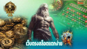 Read more about the article zeus88 เว็บตรงสล็อตแตกง่าย รวมเกมฮิตล่าสุด