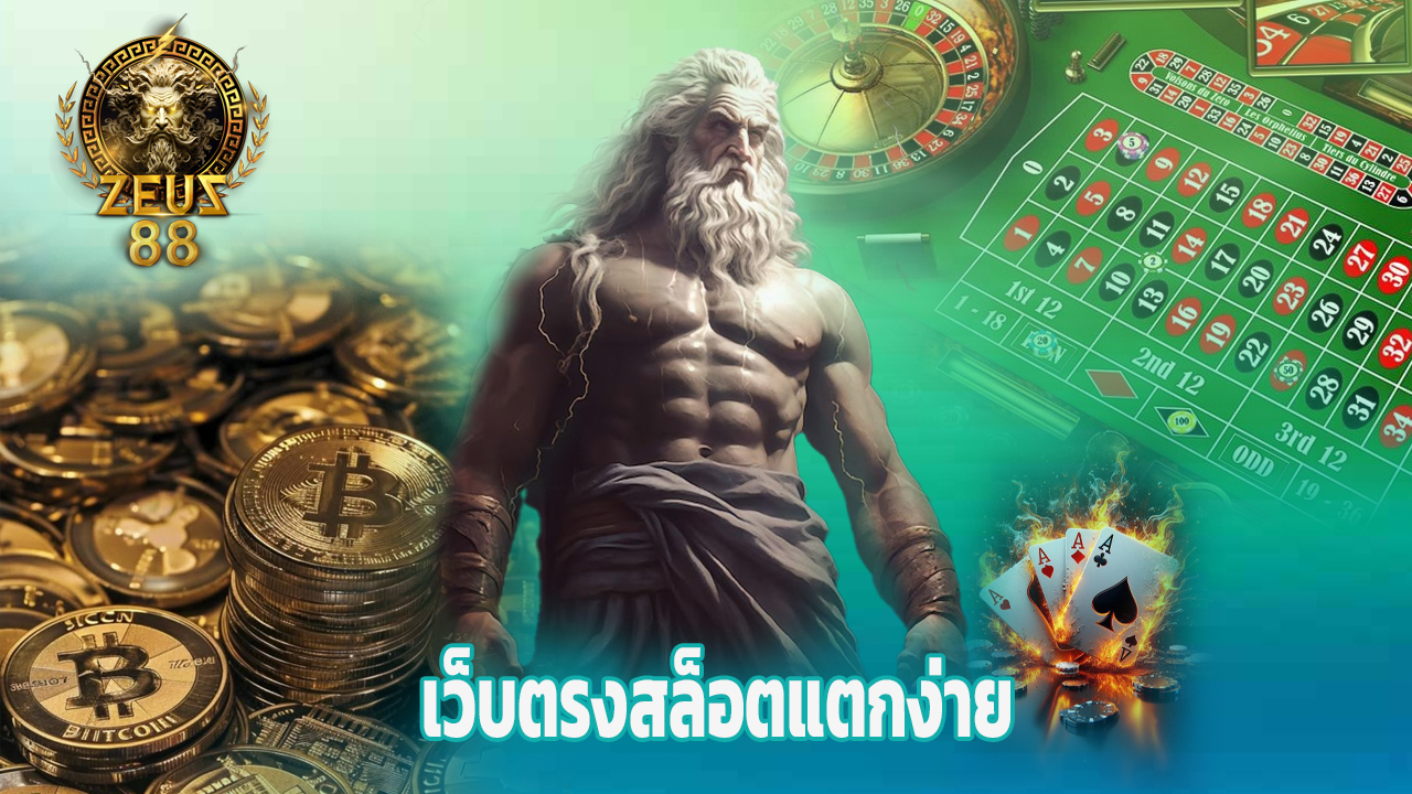 Read more about the article zeus88 เว็บตรงสล็อตแตกง่าย รวมเกมฮิตล่าสุด