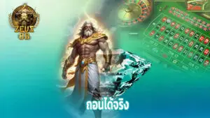 สล็อตเว็บใหญ่ zeus88 โบนัสแตกทุกวัน ถอนได้จริง 1
