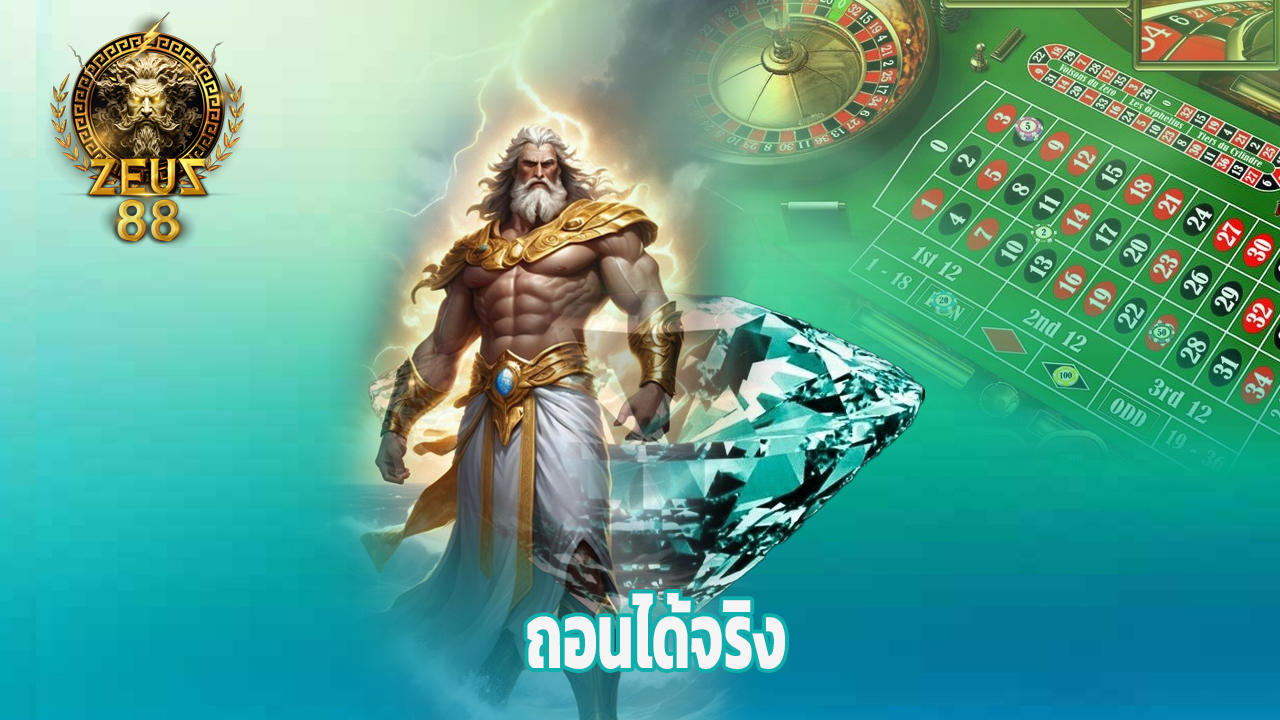 Read more about the article สล็อตเว็บใหญ่ zeus88 โบนัสแตกทุกวัน ถอนได้จริง